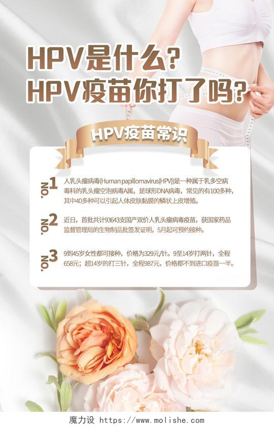 预防宫颈癌疫苗宣传海报国产HPV疫苗宫颈癌宣传海报hpv海报
